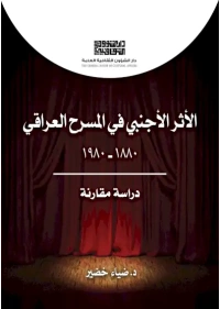 غلاف الأثر الأجنبي في المسرح العراقي د ضياء خضير